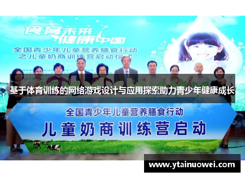基于体育训练的网络游戏设计与应用探索助力青少年健康成长