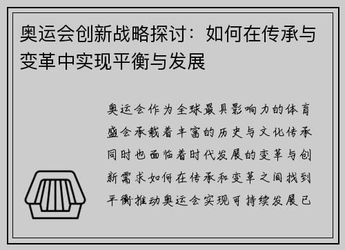 奥运会创新战略探讨：如何在传承与变革中实现平衡与发展