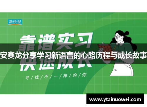 安赛龙分享学习新语言的心路历程与成长故事