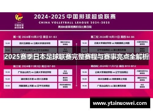 2025赛季日本足球联赛完整赛程与赛事亮点全解析