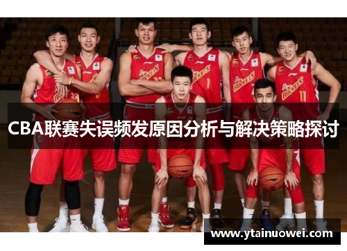 CBA联赛失误频发原因分析与解决策略探讨
