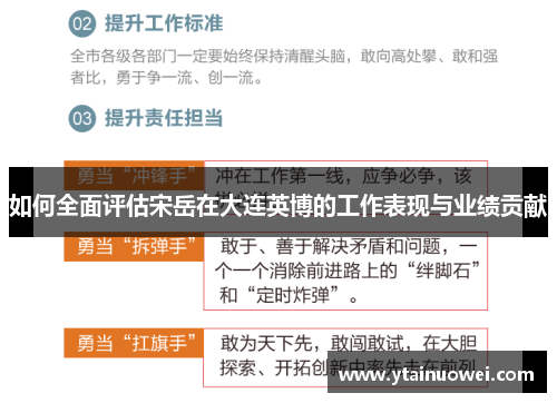 如何全面评估宋岳在大连英博的工作表现与业绩贡献