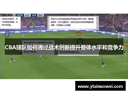 CBA球队如何通过战术创新提升整体水平和竞争力