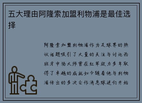 五大理由阿隆索加盟利物浦是最佳选择