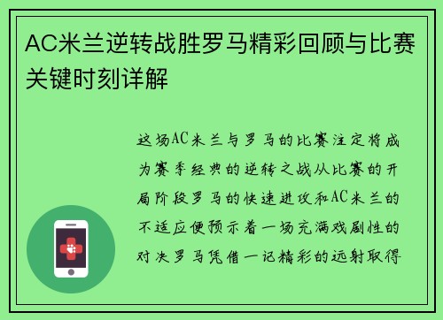 AC米兰逆转战胜罗马精彩回顾与比赛关键时刻详解