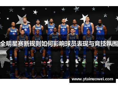 全明星赛新规则如何影响球员表现与竞技氛围