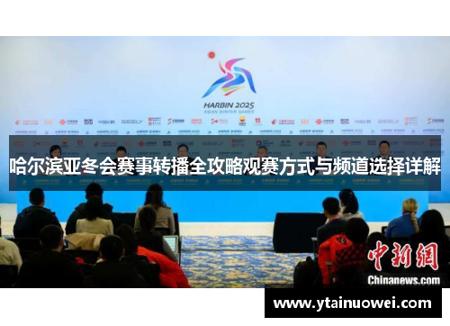 哈尔滨亚冬会赛事转播全攻略观赛方式与频道选择详解