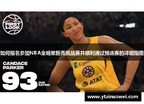 如何报名参加NBA全明星新秀挑战赛并顺利通过预选赛的详细指南