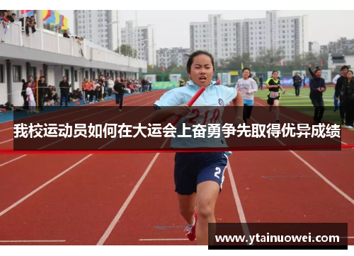 我校运动员如何在大运会上奋勇争先取得优异成绩