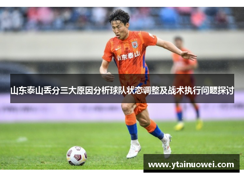 山东泰山丢分三大原因分析球队状态调整及战术执行问题探讨