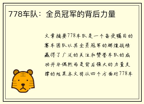 778车队：全员冠军的背后力量