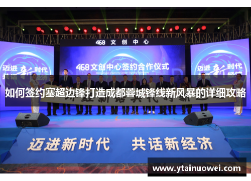 如何签约塞超边锋打造成都蓉城锋线新风暴的详细攻略