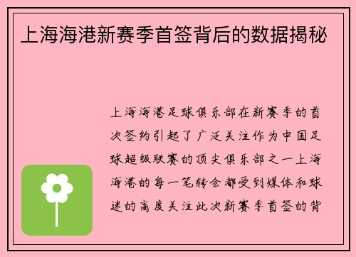 上海海港新赛季首签背后的数据揭秘