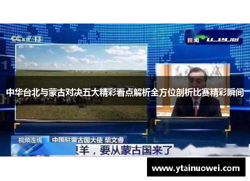 中华台北与蒙古对决五大精彩看点解析全方位剖析比赛精彩瞬间