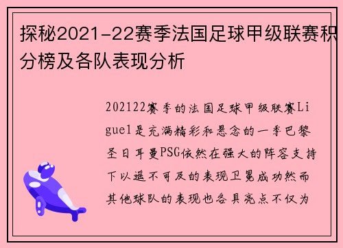 探秘2021-22赛季法国足球甲级联赛积分榜及各队表现分析