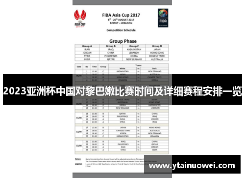 2023亚洲杯中国对黎巴嫩比赛时间及详细赛程安排一览