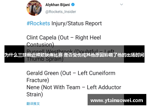 为什么三球最近频繁缺席比赛 是否受伤或其他原因影响了他的出场时间