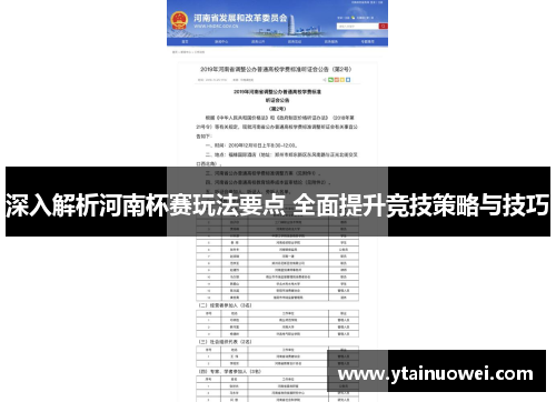 深入解析河南杯赛玩法要点 全面提升竞技策略与技巧
