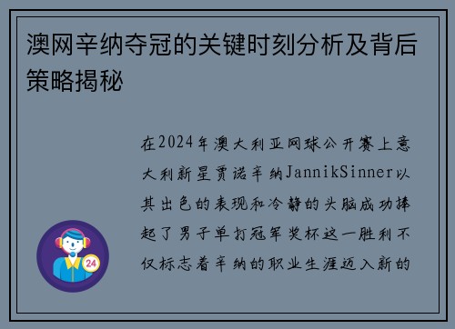 澳网辛纳夺冠的关键时刻分析及背后策略揭秘