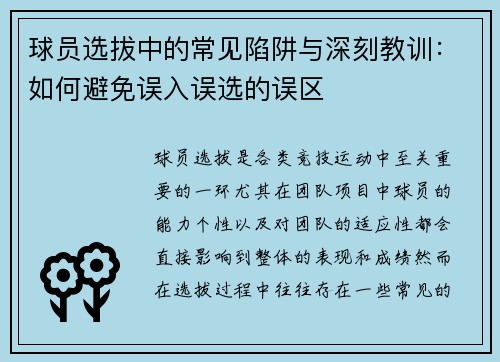 球员选拔中的常见陷阱与深刻教训：如何避免误入误选的误区