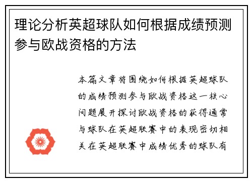 理论分析英超球队如何根据成绩预测参与欧战资格的方法