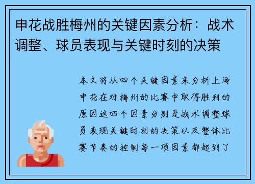 申花战胜梅州的关键因素分析：战术调整、球员表现与关键时刻的决策