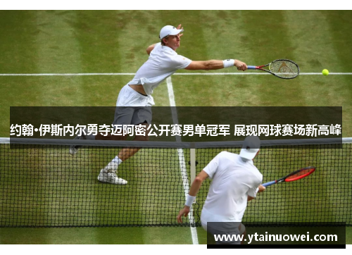 约翰·伊斯内尔勇夺迈阿密公开赛男单冠军 展现网球赛场新高峰