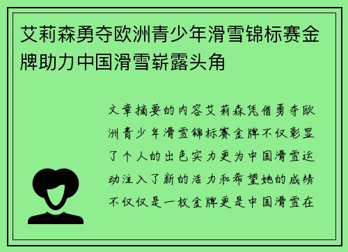 艾莉森勇夺欧洲青少年滑雪锦标赛金牌助力中国滑雪崭露头角