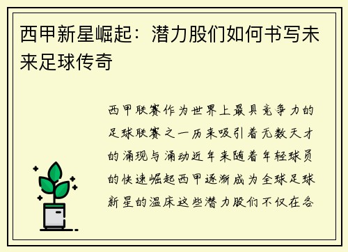 西甲新星崛起：潜力股们如何书写未来足球传奇