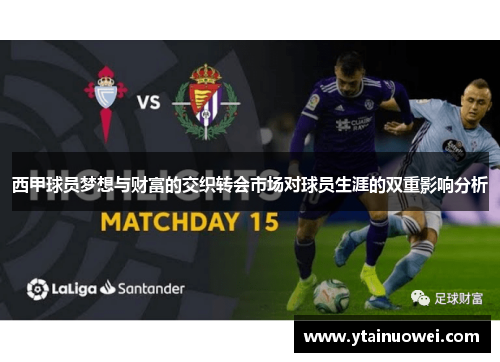 西甲球员梦想与财富的交织转会市场对球员生涯的双重影响分析