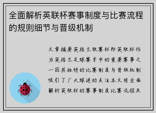 全面解析英联杯赛事制度与比赛流程的规则细节与晋级机制