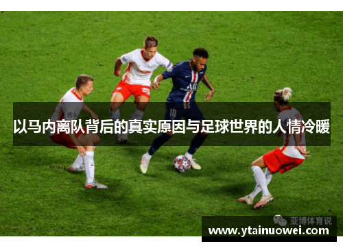 以马内离队背后的真实原因与足球世界的人情冷暖