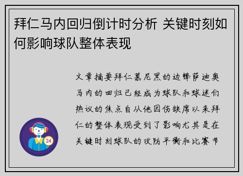 拜仁马内回归倒计时分析 关键时刻如何影响球队整体表现