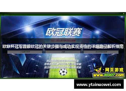 欧联杯冠军晋级欧冠的关键步骤与成功实现资格的详细路径解析指南