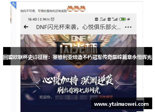 回望欧联杯史诗征程：塞维利亚缔造不朽冠军传奇巅峰篇章永恒辉光