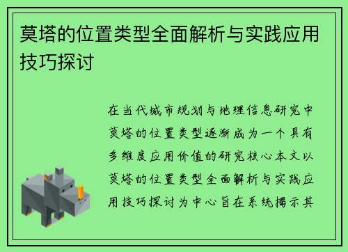 莫塔的位置类型全面解析与实践应用技巧探讨